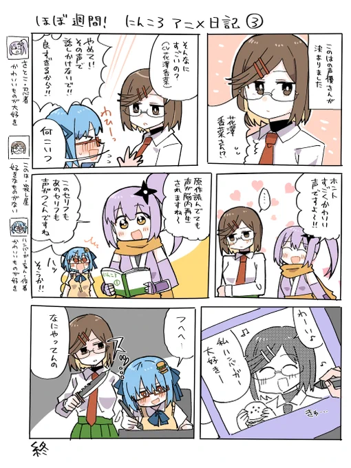 /⋰
ほぼ週刊!
#にんころ アニメ日記③ 公開🍃✨
\⋱

アニメ『忍者と殺し屋のふたりぐらし』

さとこ、このは、そして原作:ハンバーガー
(@HundredBurger)の3人が
毎週アニメの裏側をご紹介!

本日はこのはのキャスト(CV:#花澤香菜)について…

https://t.co/M38p06yQAl

#にんころ #ninkoro 
