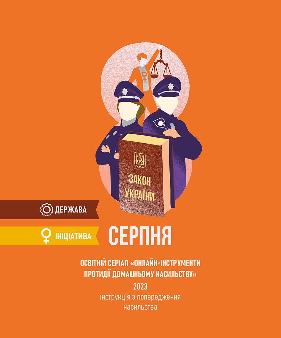 GenderInDetail's tweet photo. ✨ 8 СЕРПНЯ

2023 року Міністерство цифрової трансформації упартнерстві з МВС запустило освітній серіал «Онлайн-інструменти протидії домашньому насильству» на платформі «Дія. Цифрова освіта» за підтримки Канадсько-українського проєкту розвитку поліції (CUPDP) коштом уряду Канади. Насильство можна попередити. В освітньому серіалі розповідається, як може проявлятися домашнє насильство та як не стати його жертвою. Крім того, можна прослухати інструкцію, як допомогти тим, хто страждає від насильства.

Наведено телефони, за якими можна звертатися свідкам і жертвам насильства. Заступниця міністра внутрішніх справ України Катерина Павліченко підкреслила, щоосвітній серіал — «якісно новий продукт, який дозволяє не тільки інформувати населення, що таке домашнє насильство і як діяти, а й учить населення новітніх інструментів, які можуть допомогти».

#феміністичнийкалендар