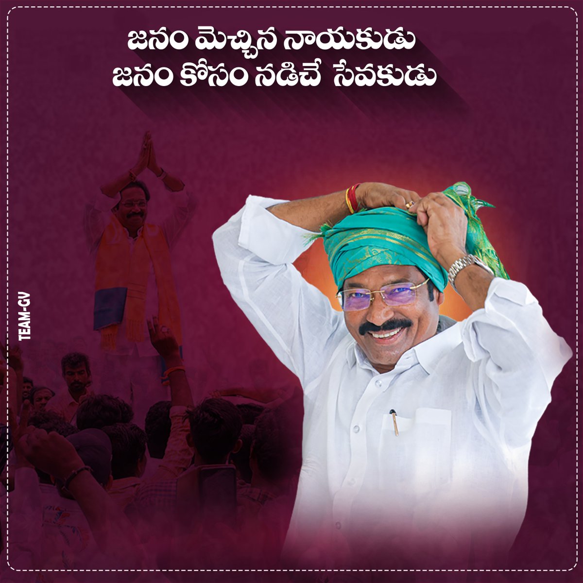 gvanjanneylu's tweet photo. జనం మెచ్చిన నాయకుడు, జనం కోసం నడిచే సేవకుడు
#PeoplesLeader #CommunityServant #PublicService #Leadership #PeopleCentric https://t.co/42lKMWRnFF