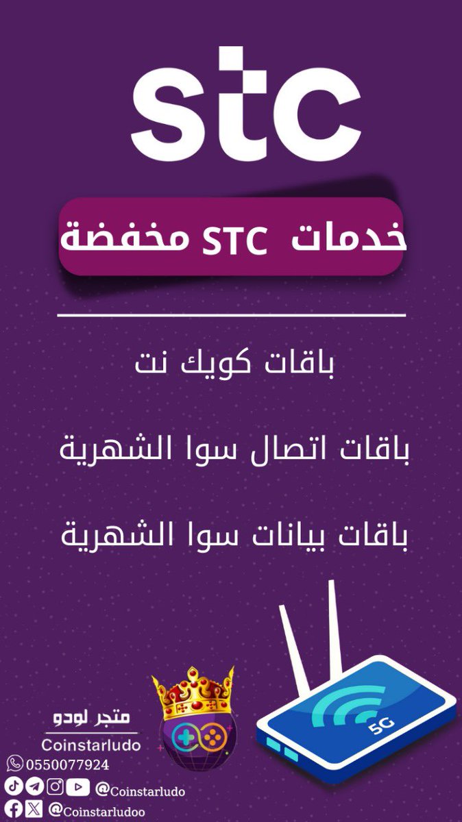 Coinstarludoo's tweet photo. تفعيل باقات #سوا الشهرية بأقل الاسعار ✅ https://t.co/mydrhHal6u