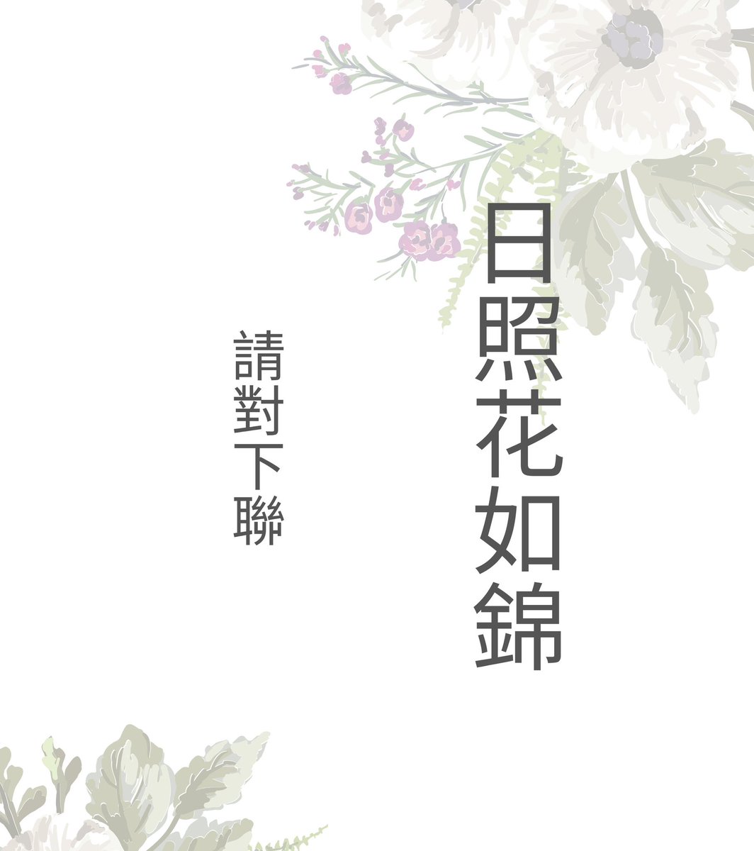 LuyingTV's tweet photo. 上聯：日照花如錦
請對下聯 https://t.co/bNEPtUuTMd