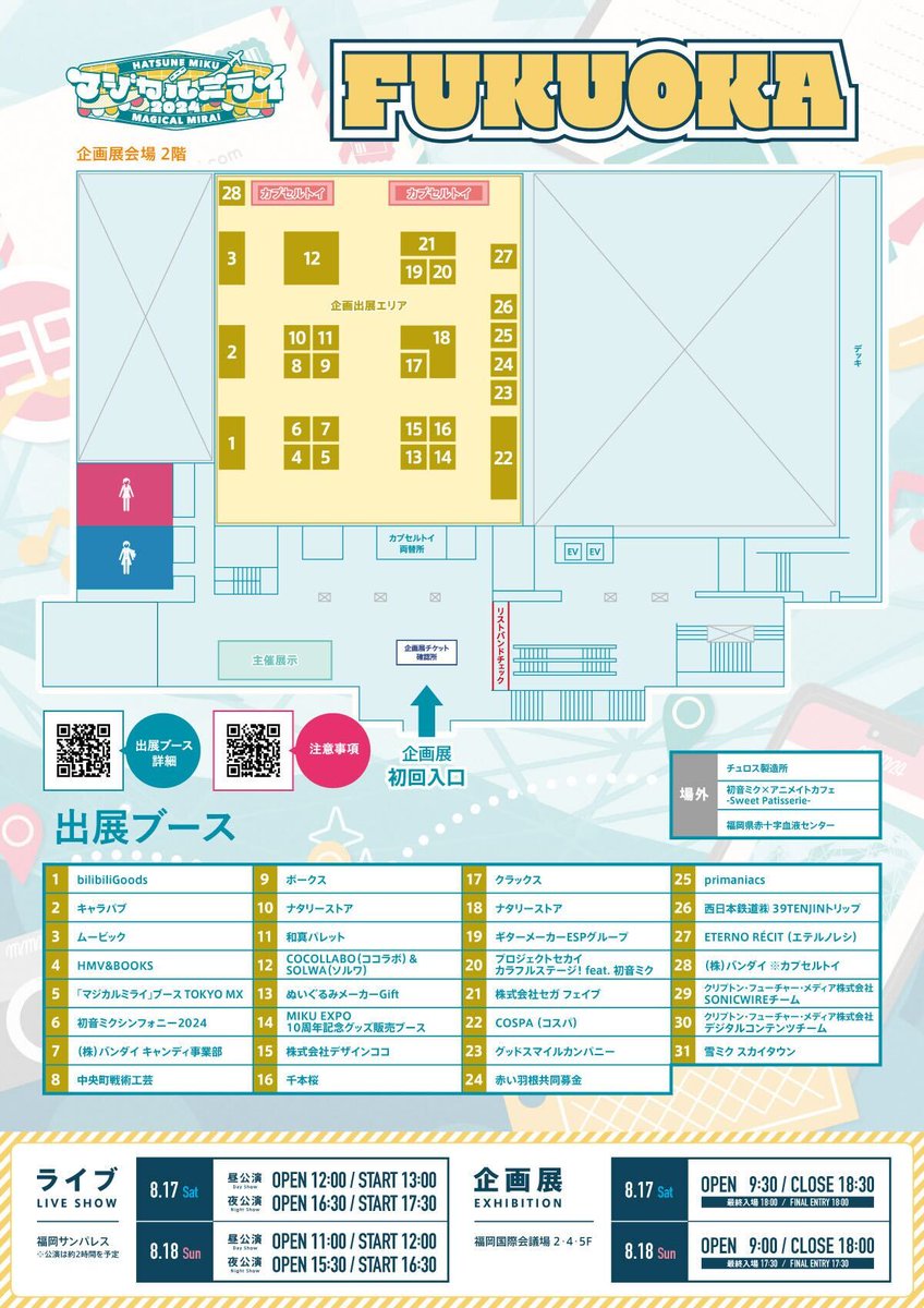 🚩印刷用会場MAPを公開！ 各会場の印刷用MAPを公開しました！MAPや出展