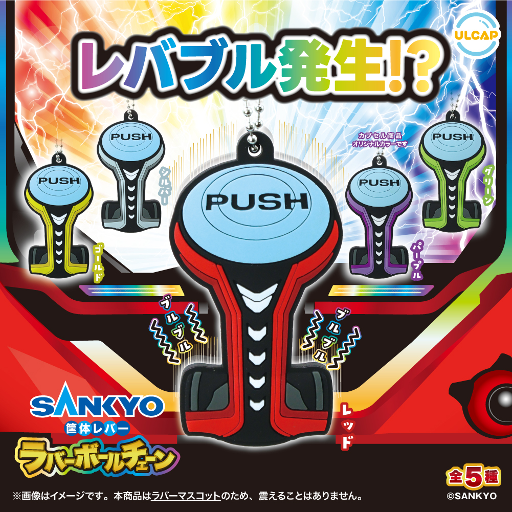 ⚡新商品のお知らせ⚡ 【SANKYO 筐体レバーラバーボールチェーン】が