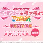 Photo by 異次元フェス アイドルマスター⭐❤️ラブライブ！歌合戦 (@ijigenfes)