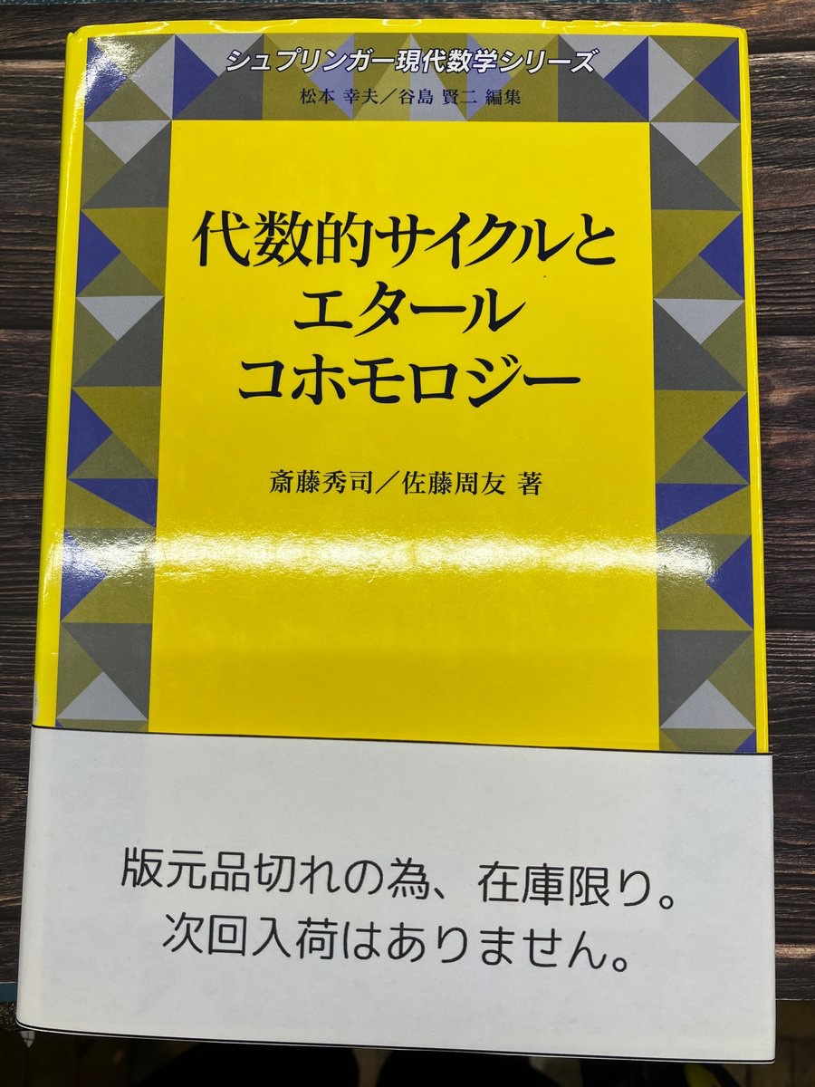 【中古本】代数的サイクルとエタールコホモロジー 代数的サイクルとエタールコホモロジー(斎藤秀司ほか) / 古本