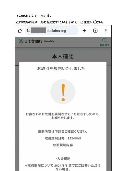注意喚起】 当社グループを騙った電子メールやSMSから偽の画面に誘導し