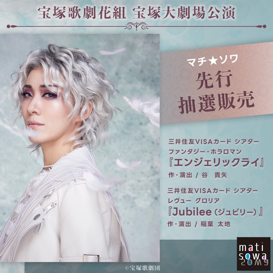 花組 宝塚大劇場公演 エンジェリックライ/Jubilee(ジュビリー 花組 宝塚大劇場公演 エンジェリックライ/Jubilee(ジュビリー