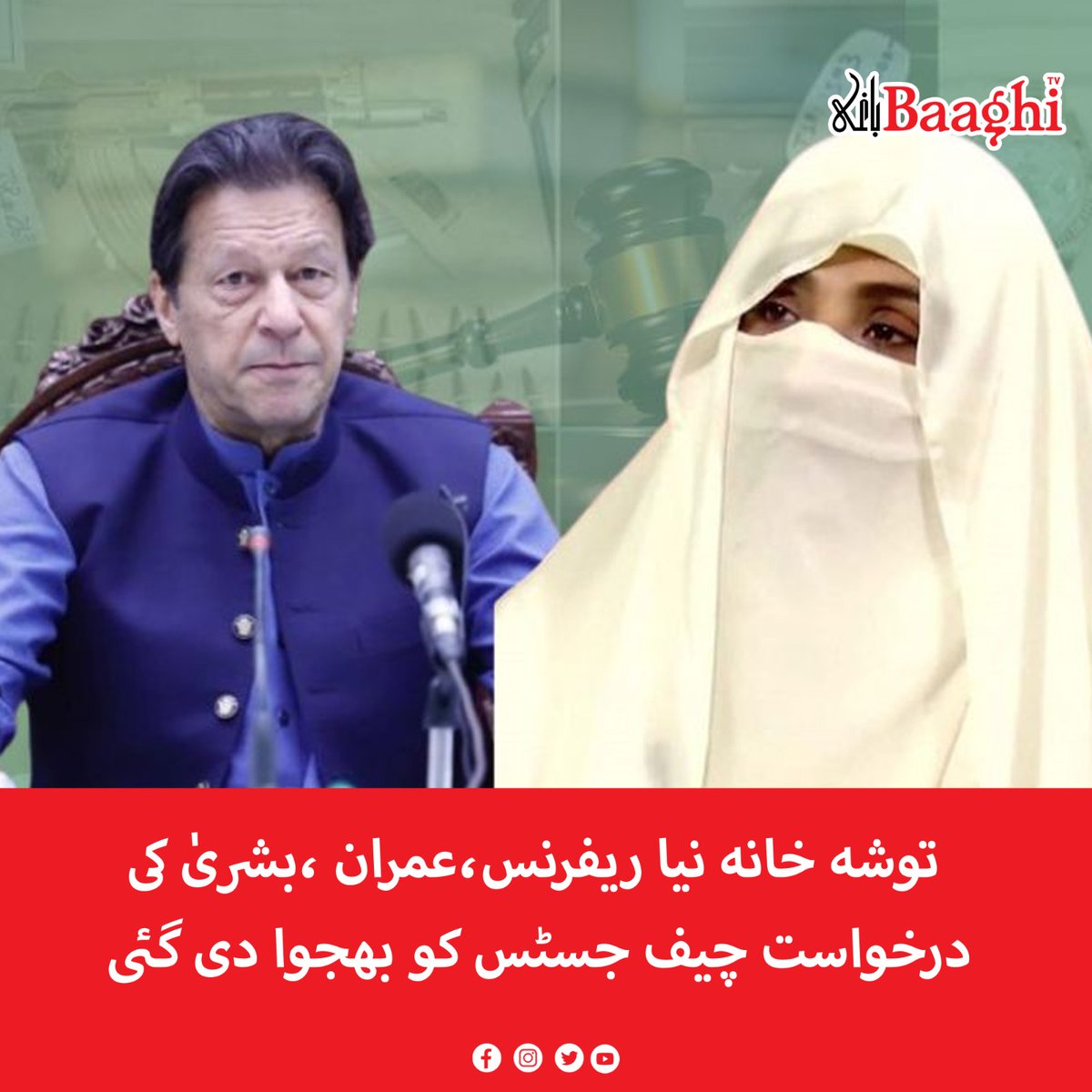 BaaghiTV's tweet image. توشہ خانہ نیا ریفرنس،عمران ،بشریٰ کی درخواست چیف جسٹس کو بھجوا دی گئی

baaghitv.com/imran-bushra-k…

#BaaghiTV #ToshaKhana #NewReference #ImranKhan #BushraBibi #Request #ChiefJustice