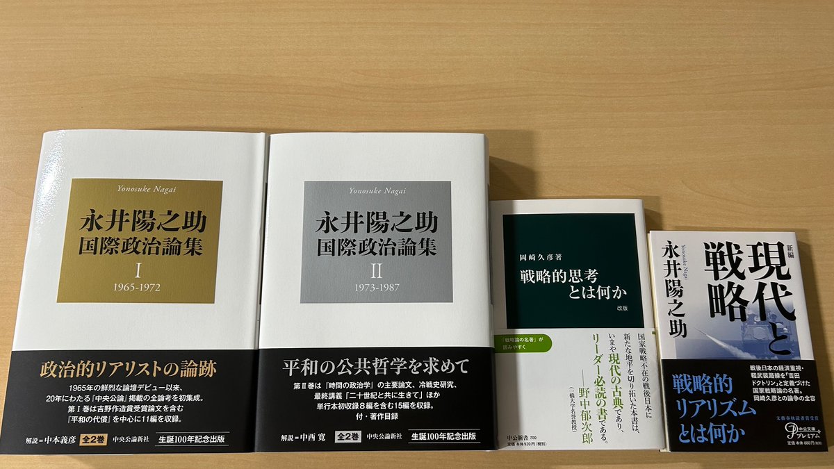 永井陽之助国際政治論集』（中央公論新社）が刊行されました。Ⅰが1965 