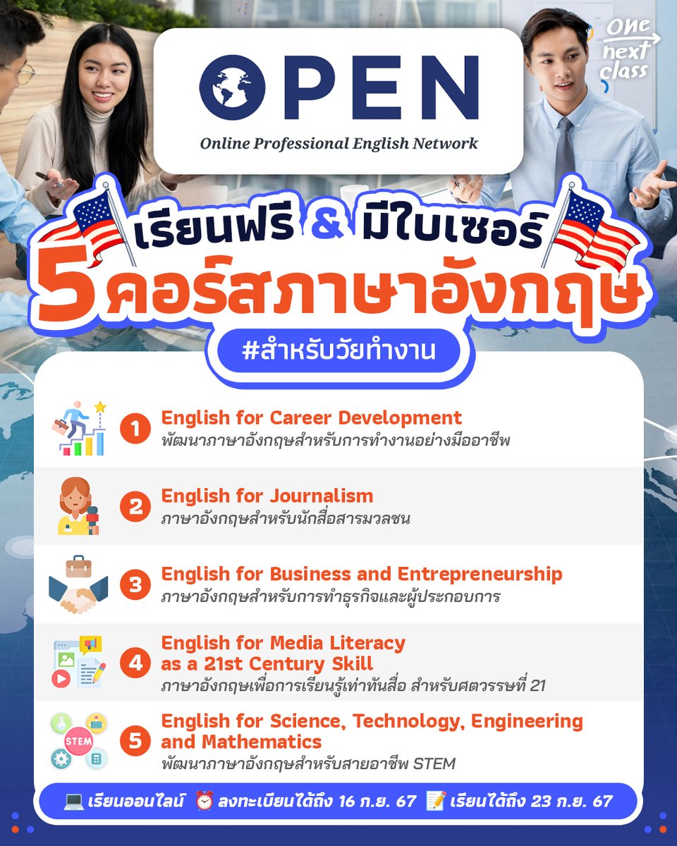 tornokandcourse's tweet photo. #คอร์สดีบอกต่อ รวม 5 คอร์สภาษาอังกฤษ #เรียนฟรี อัปสกิลสำหรับวัยทำงาน ส่งตรงจาก Online Professional English Network (OPEN) โดยกระทรวงการต่างประเทศสหรัฐอเมริกา🇺🇲  // เรียนจบมีใบเซอร์ให้ด้วย!

💻 รวมพิกัดคอร์สเรียนทั้งหมด >> https://t.co/MnCchiAplj https://t.co/2PQ01jL79V