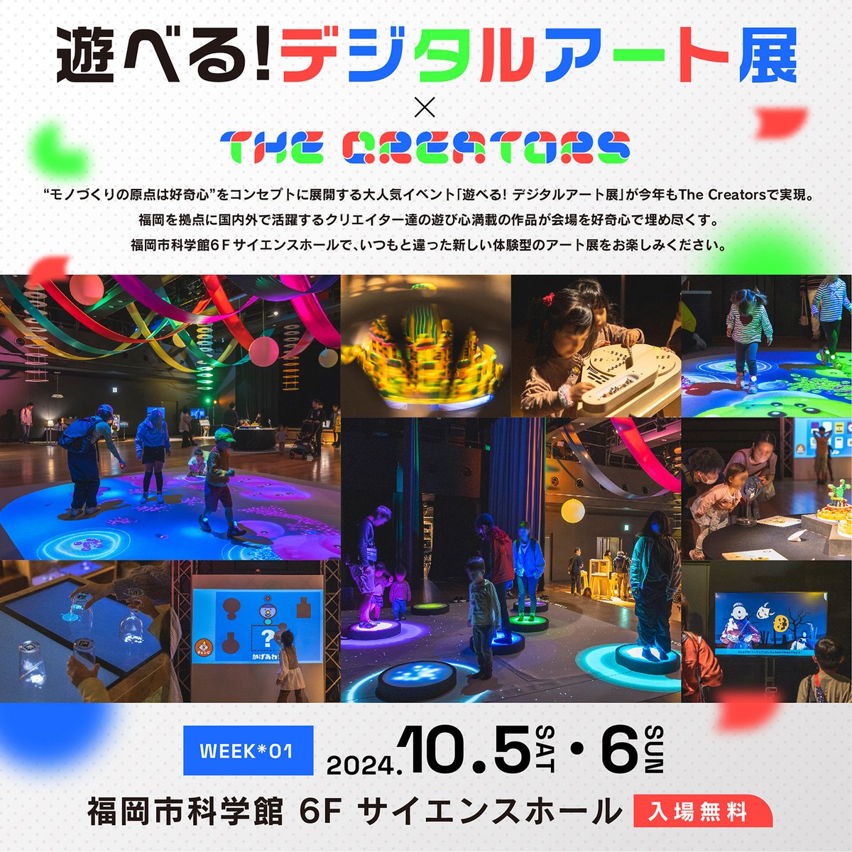 thecreators_fk's tweet photo. ［👪10/5(土)・6(日) 体験型アート展 / 入場無料👨‍👩‍👧］
福岡のクリエイター達が手がける遊び心満載の作品を体験できるアート展「遊べる! デジタルアート展」を福岡市科学館(@fukuokacity_sm)にて実施👏

✔︎入場無料 / 9:30～18:00
✔︎詳細 https://t.co/a1MLybiWRv

#クリエイターズ2024 https://t.co/uk0bS0fiql