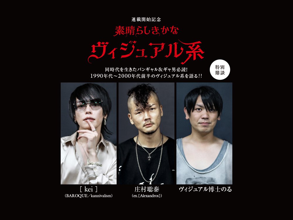 yunini1203's tweet photo. 1984年生まれが集まり、大好きなヴィジュアル系について、ひたすら楽しくお喋りしました！　目次がエグい。メンバーは［ kei ］さん@k_official_ 、庄村聡泰さん@shomurasatoyasu 、ヴィジュアル博士のるさん@vr_noru 。約100組のアーティスト名が飛び出す2万字の鼎談記事です。URLはツリーから！ https://t.co/iP1AGCYEPu