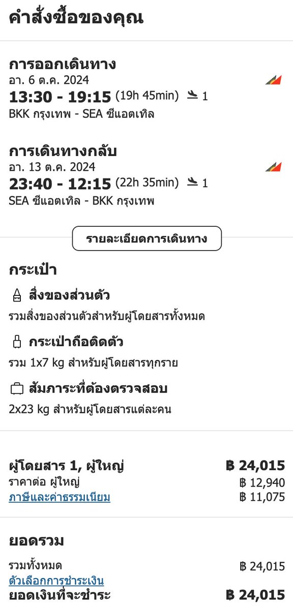 ✈️ Bangkok / Seattle / return 🇺🇸 1-week roundtrip ฿ 24,015