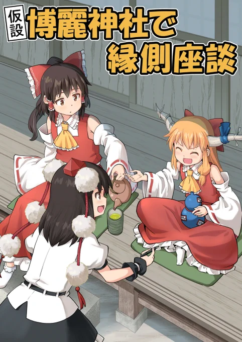夏コミ新刊
「仮設博麗神社で縁側座談」
メロンブックス:https://t.co/7OY88EOIoR
とらのあな:https://t.co/WMfUx3uOCV
既刊共々よろしくです 