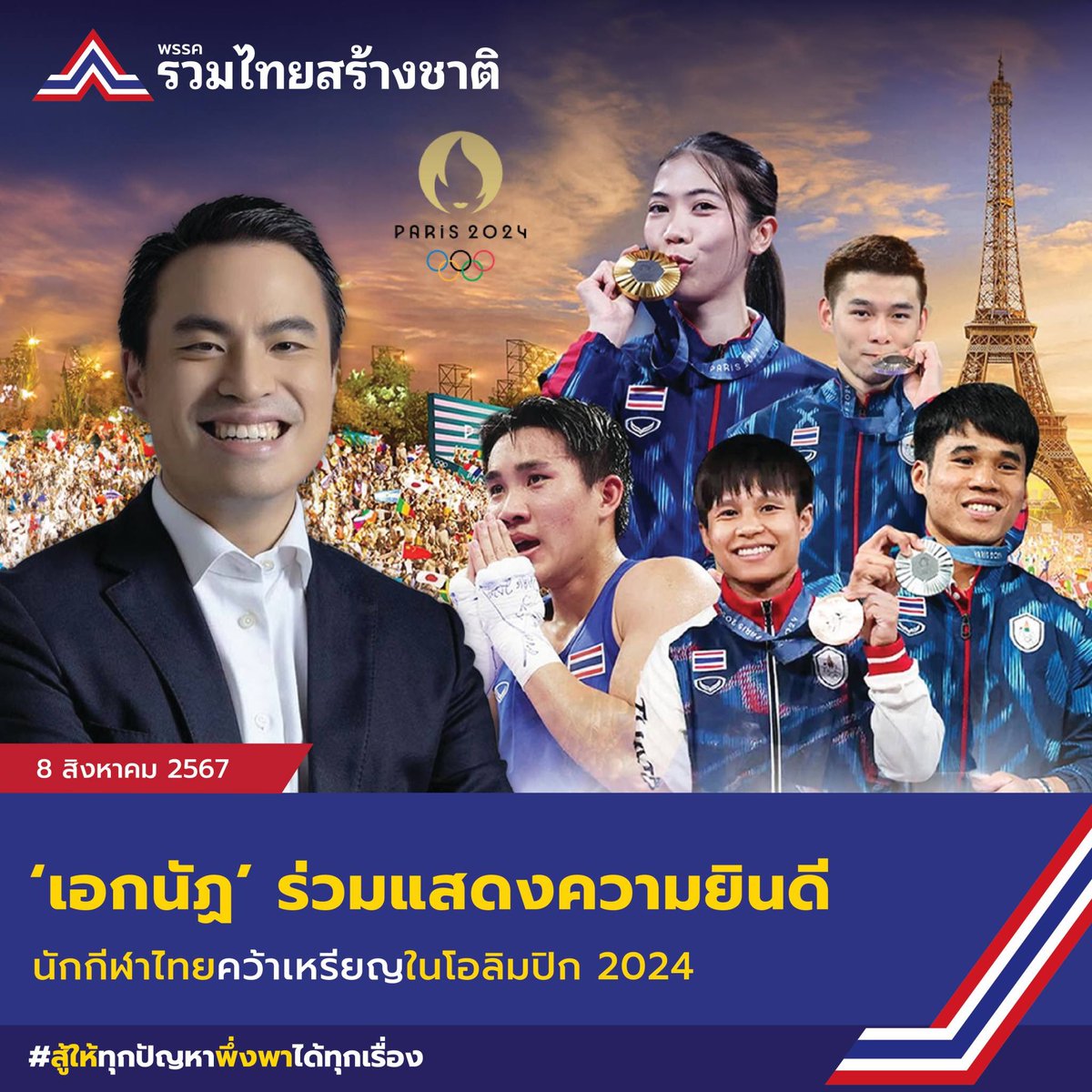 "นายเอกนัฏ พร้อมพันธุ์" สส.บัญชีรายชื่อ พรรครวมไทยสร้างชาติและเลขาธิการพรรครวมไทยสร้างชาติ ได้แสดงความยินดีกับนักกีฬาไทยที่สามารถได้รับรางวัลในการแข่งขันโอลิมปิก 2024 ได้แก่ 
.
1. เทนนิส พาณิภัค วงศ์พัฒนกิจ เหรียญทองในกีฬาเทควันโด 
2. วิว กุลวุฒิ วิทิตศานต์