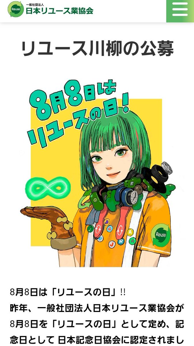 offhousetsukuba's tweet photo. 本日８月８日 は #リユースの日 です！
ただいま日本リユース業協会がリユース川柳を募集しています💪
当店のスタッフも応募いたしました✨
https://t.co/fbx3R5H2Ac
たくさんのご応募お待ちしております✏️ https://t.co/c1WnxJN6MB