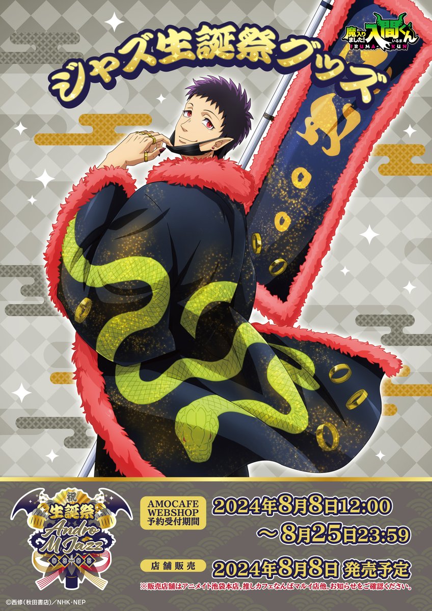 本日よりジャズの生誕祭グッズの販売開始😈 みんなでジャズをお祝い