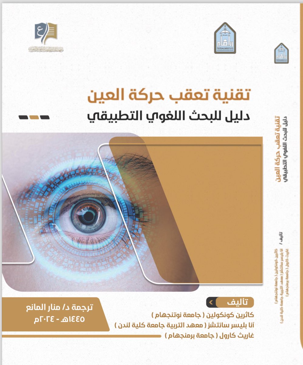 Manarmane's tweet image. بفضل الله صدر كتابي المترجم للعربية
 
(تقنية تعقب حركة العين: دليل للبحث اللغوي التطبيقي)
وهو أول كتاب يناقش استخدام هذه التقنية ومنهجيتها بتفصيل للقارئ العربي
 كل الشكر لد.محمد العنزي @Malanaz6 عميد @tai_imamu وللمعهد و@IMSIU_edu_sa على دعمهم اللامحدود
#Eyetracking
 #ترجمة