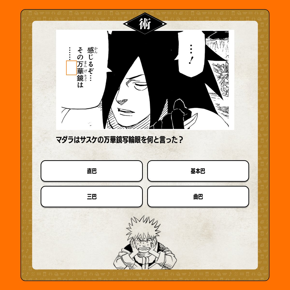 第四次忍界大戦編】例題クイズ①！ マダラと対峙するサスケのシーン