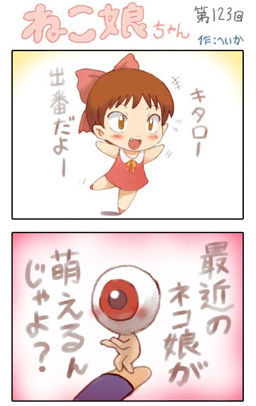 #妖怪の日
鬼太郎さん出番です
#鬼太郎 #ネコ娘 