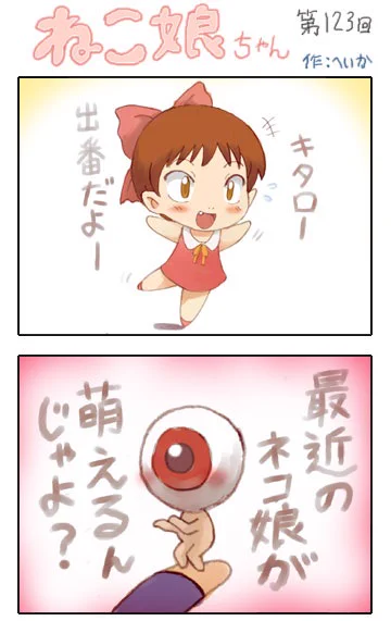 #妖怪の日
鬼太郎さん出番です
#鬼太郎 #ネコ娘 