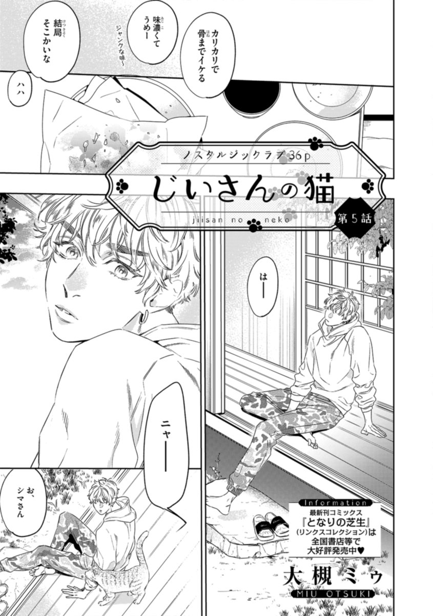 〖本日発売🧡リンクス9月号〗

🫧本文紹介🫧
#大槻ミゥ 先生
『じいさんの猫』

-----🧺-----🐈-----🍃-----
モノノケの誘惑で、
思わず身体を重ねた二人。
しかしその人物が、祖父が
昔飼っていた猫🐱の「ハチ」
だったことが分かり…❓
-----🐾-----💐-----🚲-----

#商業BL 