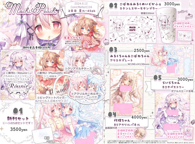 🌟C104(夏コミ)おしながき🌟

新刊セットはB2タペが入る特大トートバッグ付きです!
新刊はイラスト本とラフ線画本の2冊です。
先着配布の紙うちわや、一部単品グッズには会場限定特典もあります!

サークル:MochiPeach 
スペース:2日目 東4【ル45ab】
です!

よろしくお願いいたします✨#C104 