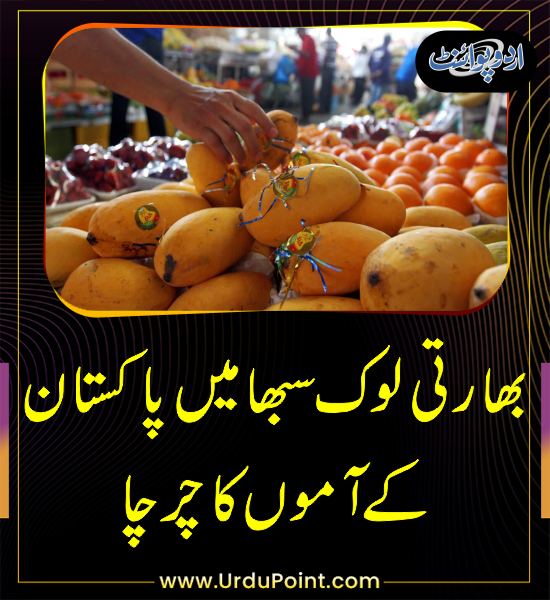 DailyUrduPoint's tweet photo. خبر کی مزید تفصیل جانئیے
https://t.co/W8OpmoCgmW

#PakistaniMango #Mango #India #LokSabha https://t.co/9YgkNp5JMk