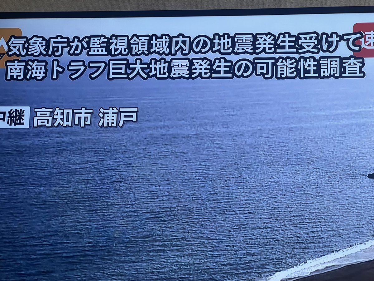 koji_ssmt's tweet photo. 南海トラフ地震臨時情報が出た

まだ調査結果は出てないけど

結果次第では関西・中国地方・九州地方の大規模フェスの開催、とくに
SUMMER SONIC 2024 osaka
MONSTER baSH 2024
ここら辺は危ういかもしれないな

演者、客の安全確保が最優先
命があれば来年やり直せるし https://t.co/qRoBrRJnGH