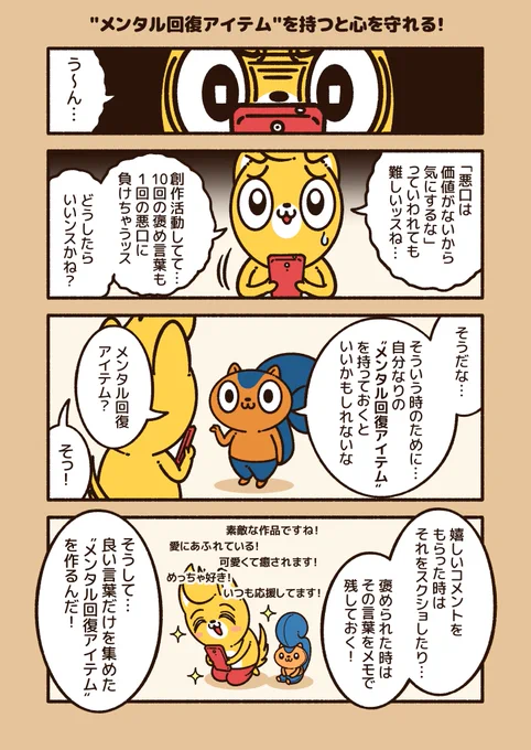 SNSで発信していると、10回の褒め言葉も1回の悪口に負けることがあります。  そんな時は、自分なりの"メンタル回復アイテム"をもっておくと、心を守れます。  それを具体的にお話した記事をnoteで公開しています! #アニワル 