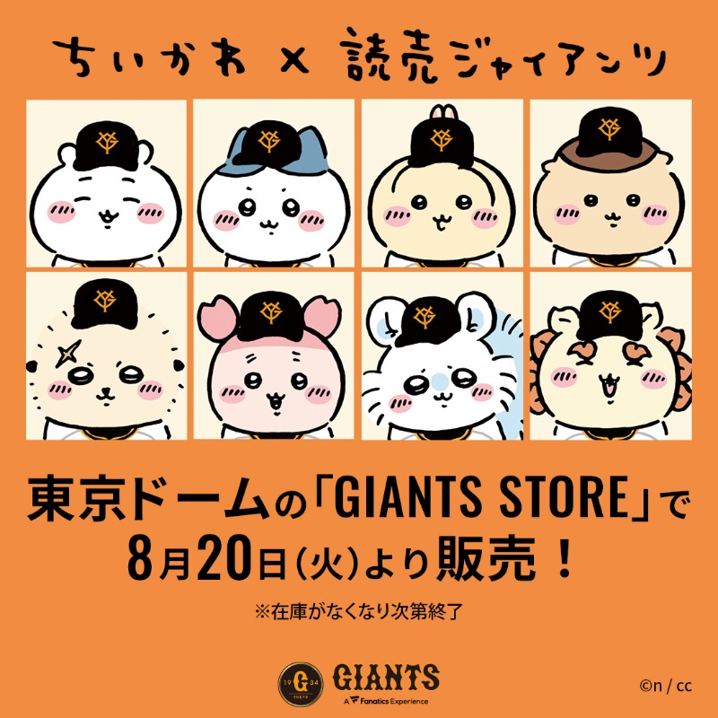ちいかわコラボ | 読売ジャイアンツ（巨人軍）公式サイト｜T