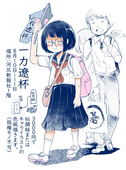 明日から3日間仕事で仙台に行ってきます。土日は一力遼杯で似顔絵ブースを出してるので宜しくお願いします☺ 