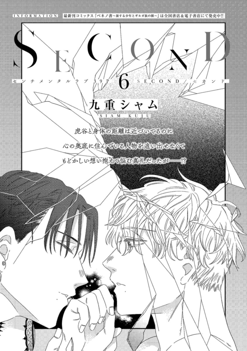 〖本日発売🧡リンクス9月号〗

🫧本文紹介🫧
#九重シャム 先生
『SECOND』

╋━━━━━━━━━━━━
❤️‍🩹トラウマ持ち大学生
 ✖ 恋人を亡くした小説家📚
━━━━━━━━━━━━━╋
距離が近づくほどに、自分が
亡き恋人には届かないと分かり
もどかしく想う真礼だけど…❓`•🐯*.⛲️✧

#商業BL 