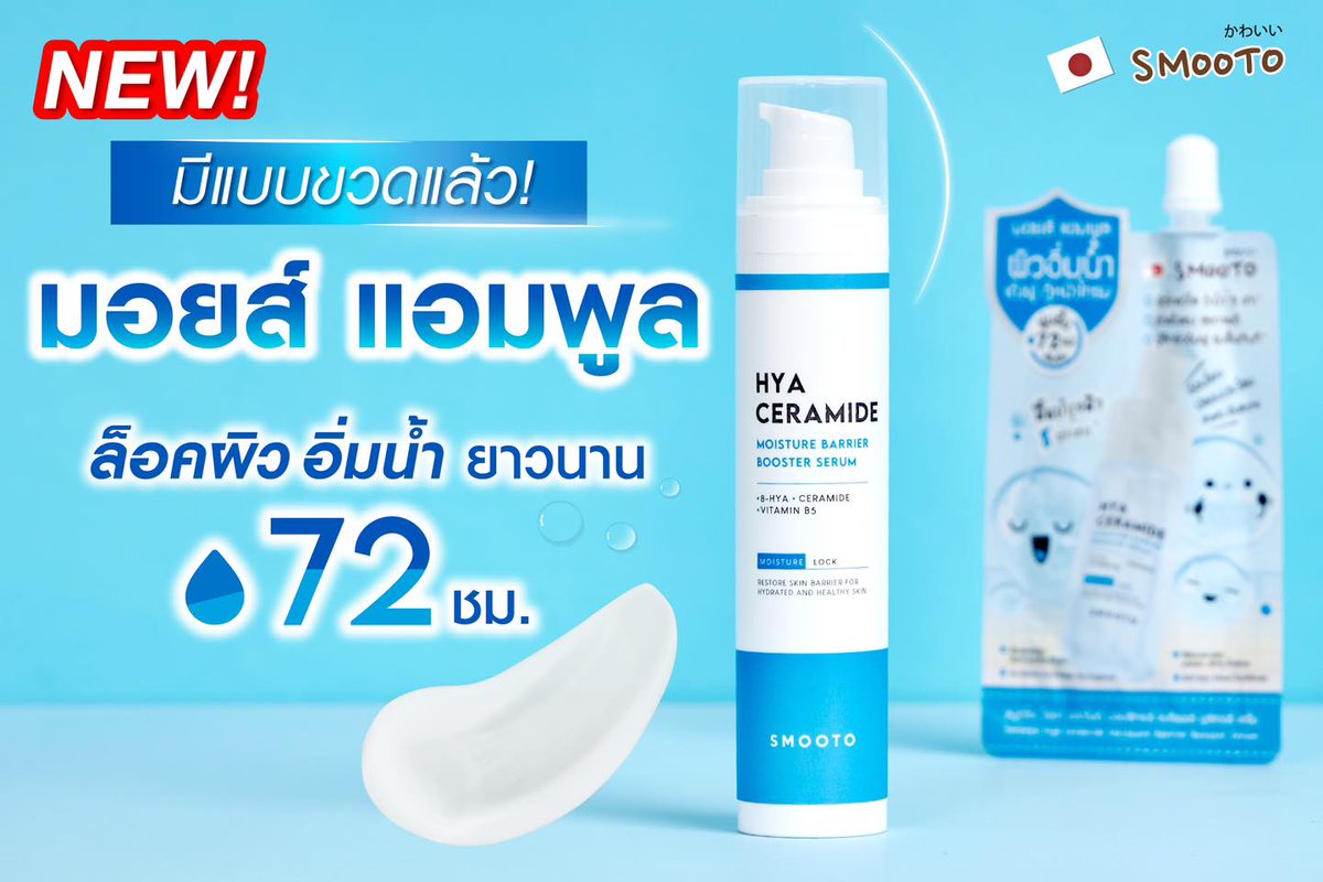 ⚡⚡มีแบบขวดแล้ว!!
#มอยส์แอมพูลสมูทโตะ ขนาดใหม่ 𝟰𝟬𝗴 🩵💦 
(แบบขวด) ปกติ #320.-
💥พิเศษ! เปิดตัว! เพียง #198.- บาท เท่านั้น!
🛒https://t.co/AnSFPH7wzx
#smooto #สมูทโตะ #มอยส์แอมพูลสมูทโตะ 
#ล็อคความชุ่มชื้น72ชม. 
#กู้หน้าโทรม #ครีมซองใช้ดีต้องสมูทโตะ https://t.co/Ai3edmEthU