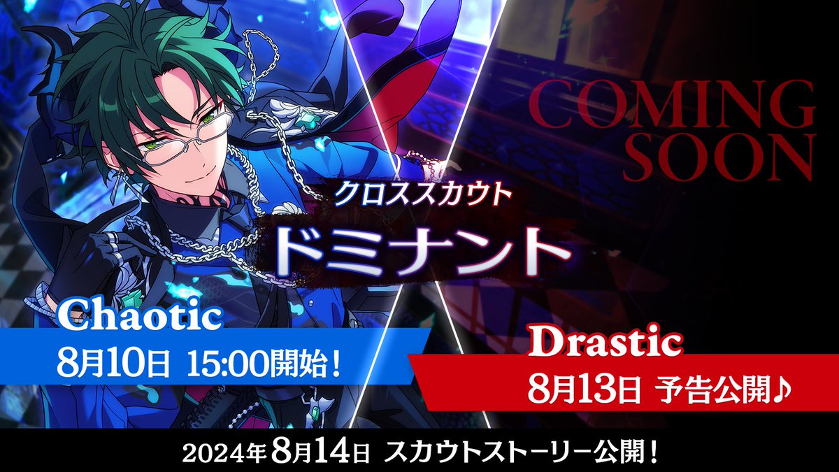 ensemble_stars's tweet photo. 【クロステーマスカウト予告】

8月10日 15時〜
新クロステーマスカウト『クロススカウト・ドミナント』を開始します🔗

『クロススカウト・ドミナント』のスカウトストーリーは8月14日15時より公開予定です！
ぜひお楽しみに♪

#あんスタ https://t.co/07inJ2Gcgl