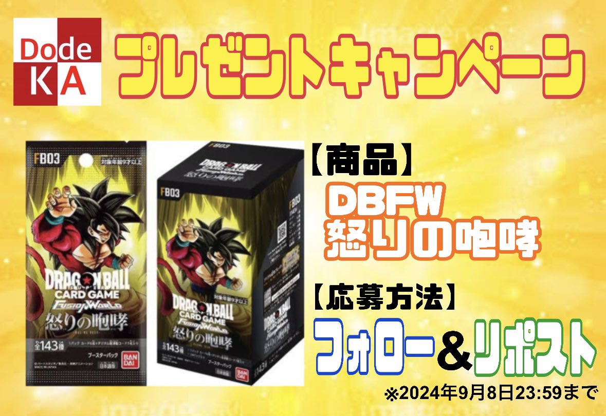 【🎁新弾プレゼントキャンペーン🎁】

⭐️今話題のBOXをプレゼント⭐️

《商品》
ドラゴンボールスーパーカードゲーム
フュージョンワールド
怒りの咆哮　1ボックス

《応募方法》
◆このアカウントをフォロー(<a href="/dodeka_toreka/">ドデカトレカ@トレカ各種郵送買取⭕️</a> )
◆このポストをリポスト

#プレゼント企画
#プレゼントキャンぺーン