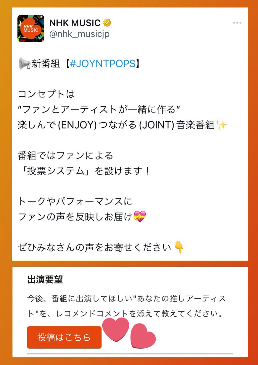 ／
 出演要望をぜひ送りませんか？
＼

新番組が始まります😆

番組に出演してほしい推しアーティストをリクエスト出来ます
カムバでぜひ出てほしいな🙏🏻
レコメンドコメントを添えてぜひリクエストをお願いします☟

リクエスト
✉️forms.nhk.jp/jfe/form/SV_0o…

番組情報
🔗nhk.or.jp/music/programs…

#JO1