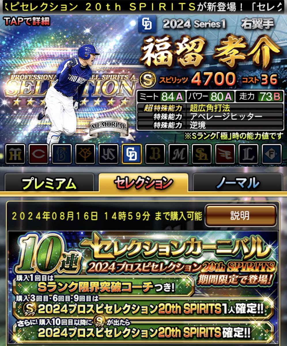【プロスピセレクション 20th SPIRITS】
記念のプレゼント企画🔥🔥🔥

⚾️プレゼント内容
🔥760エナジー(10,000円)🔥分の
ギフトカードを抽選でプレゼント✨

⚾️参加する方
○フォロー
○リポスト
○引きたい選手をリプ❗️

#プロスピA