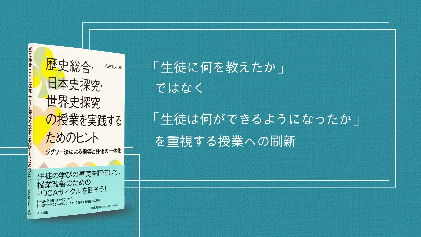 山川出版社 日本史探究 教師用指導書 授業実践編 日本史探究 詳説日本史 日探705 | 山川出版社