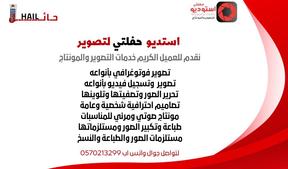 hailparty's tweet photo. تصوير مناسبات وحفلات .
( تخرج - مهرجانات - محلات وغيرها )
مونتاج و اخراج وتصميم و طباعة .

خدمة عملاء منطقة حائل والشمال.

لتواصل ٠٥٧٠٢١٣٢٩٩ 

#زواج #عرس #استديو #تصوير #اخراج #حائل #حايل #مصور #مصورة #تصميم #مصمم https://t.co/nOtUEUgMOk