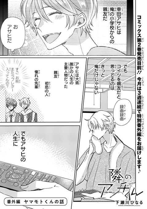 【ジーンピクシブ本日更新!!】
隣のアンチくん 番外編①
https://t.co/rYkQOLLVso

今回から3週連続で特別番外編をお届けナノ～!
アサヒの親友・ヤマモトは、学生時代のとある出来事を思い返して…?
(ピクにゃん) 