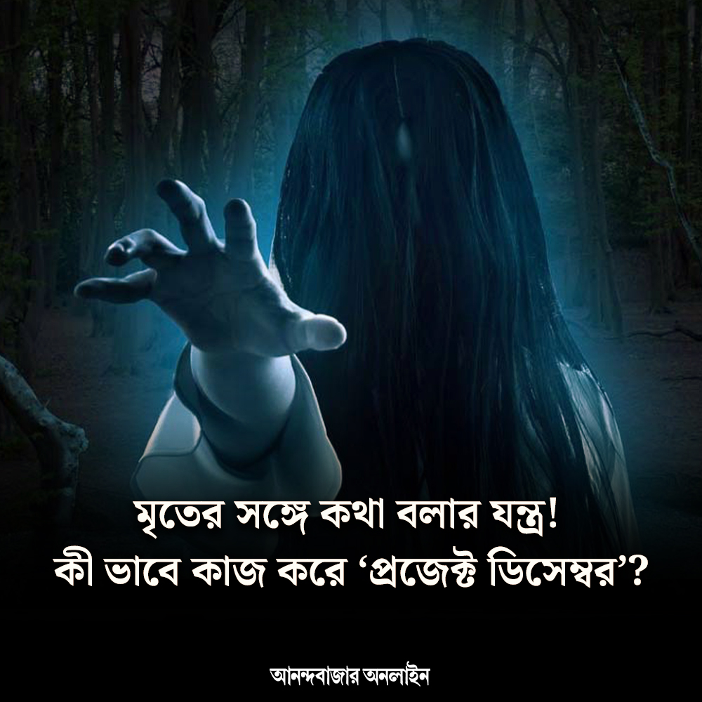 MyAnandaBazar's tweet photo. কেন কেউ দাবি করেনি স্বত্ব? আদৌ কি উচিত এই যন্ত্র ব্যবহার করা?
#ProjectDecember #simulation #deadperson #howitworks
https://t.co/JaxWmmRsBj https://t.co/q4r5PamFDv