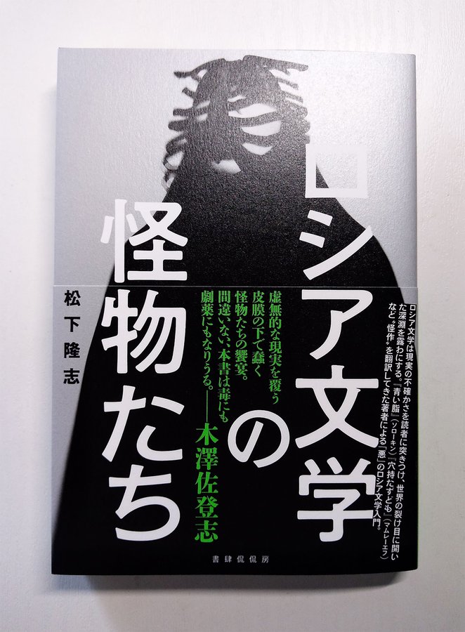 松下隆志『ロシア文学の怪物たち』(書肆侃侃房)、刺激的で面白かったです。ソローキンの訳者だけにやばい作品好き向け、と思われるかもですが、松下さんが高校生でドストエフスキーと出会ってから、二人三脚のように歩んできた様々なロシア文学について、自身が肌で感じた当時の社会や政治状況を 