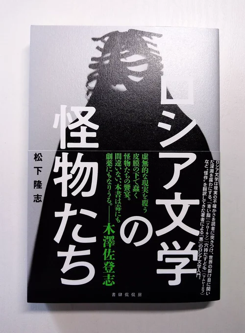 松下隆志『ロシア文学の怪物たち』(書肆侃侃房)、刺激的で面白かったです。ソローキンの訳者だけにやばい作品好き向け、と思われるかもですが、松下さんが高校生でドストエフスキーと出会ってから、二人三脚のように歩んできた様々なロシア文学について、自身が肌で感じた当時の社会や政治状況を 