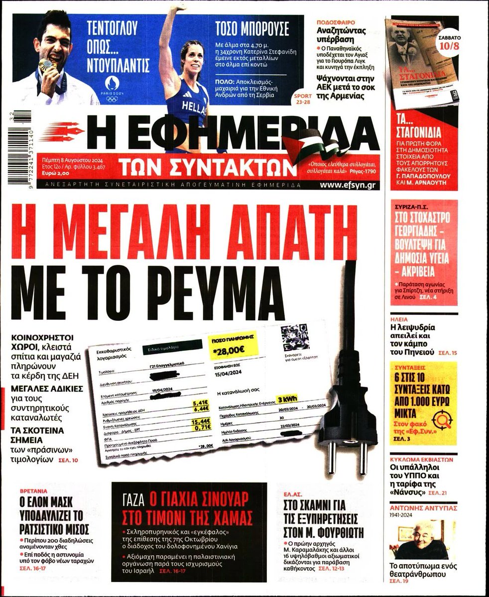 navarchoukos's tweet image. ΣΟΚΑΡΙΣΜΕΝΗ η κοινή γνώμη από τις αποκαλύψεις της εφημερίδας των ζαίων, ότι οι πολίτες πληρώνουν πάγιο στη ΔΕΗ και δημοτικά τέλη-ΕΡΤ κ.λπ. Επί Τσίπρα δεν πλήρωνε κάνεις τίποτα. Με Κασσελακη, θα ανάβετε τη λάμπα και θα πληρώνεστε κιόλας.