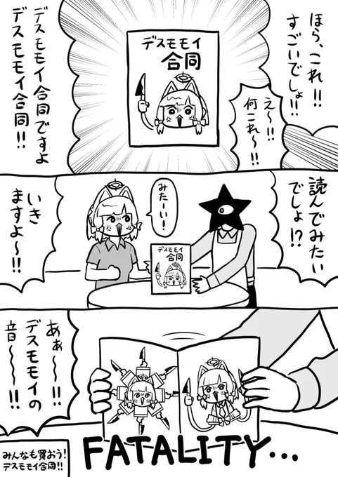 デスモモイ合同の販促漫画を描きました 