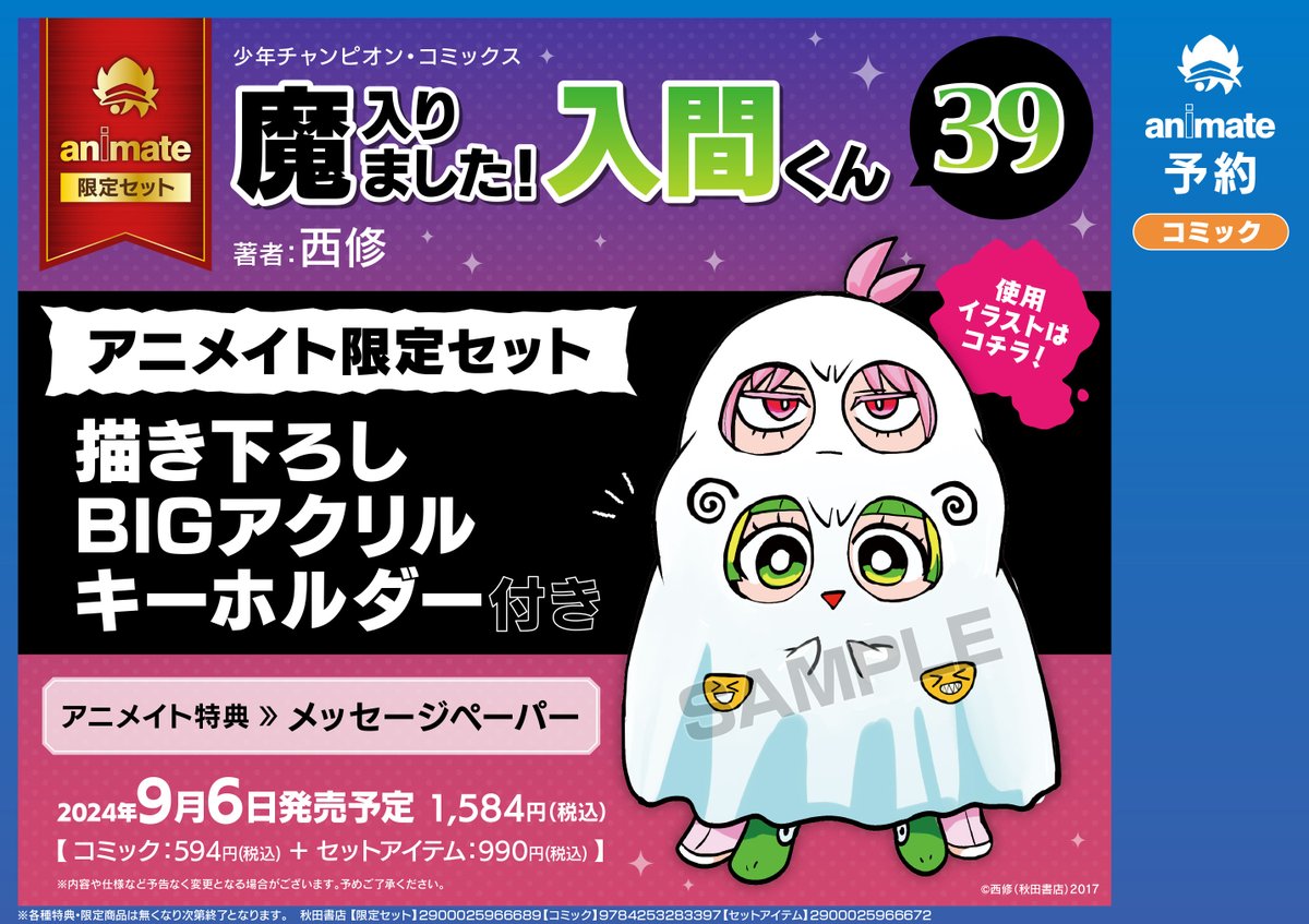 書籍イベント情報】 「魔入りました！入間くん 39巻」発売記念 西修