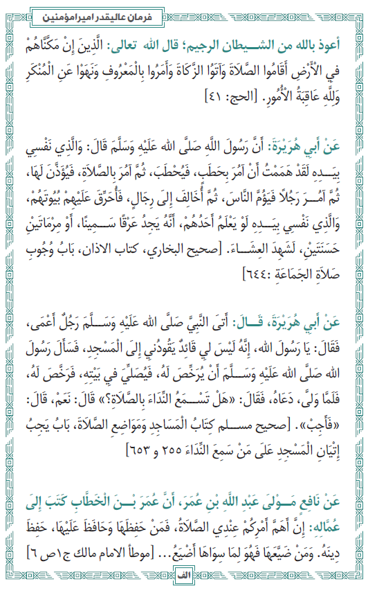 Zabehulah_M33's tweet photo. فرمان و توصیه های عالیقدر امیرالمؤمنین حفظه الله تعالی در مورد اقامه نماز https://t.co/V1wXIdIlFV