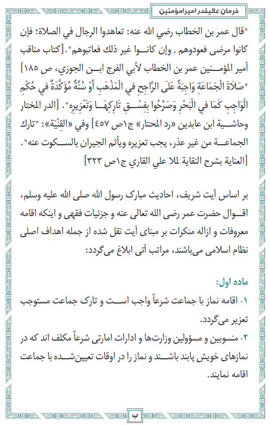 Zabehulah_M33's tweet photo. فرمان و توصیه های عالیقدر امیرالمؤمنین حفظه الله تعالی در مورد اقامه نماز https://t.co/V1wXIdIlFV
