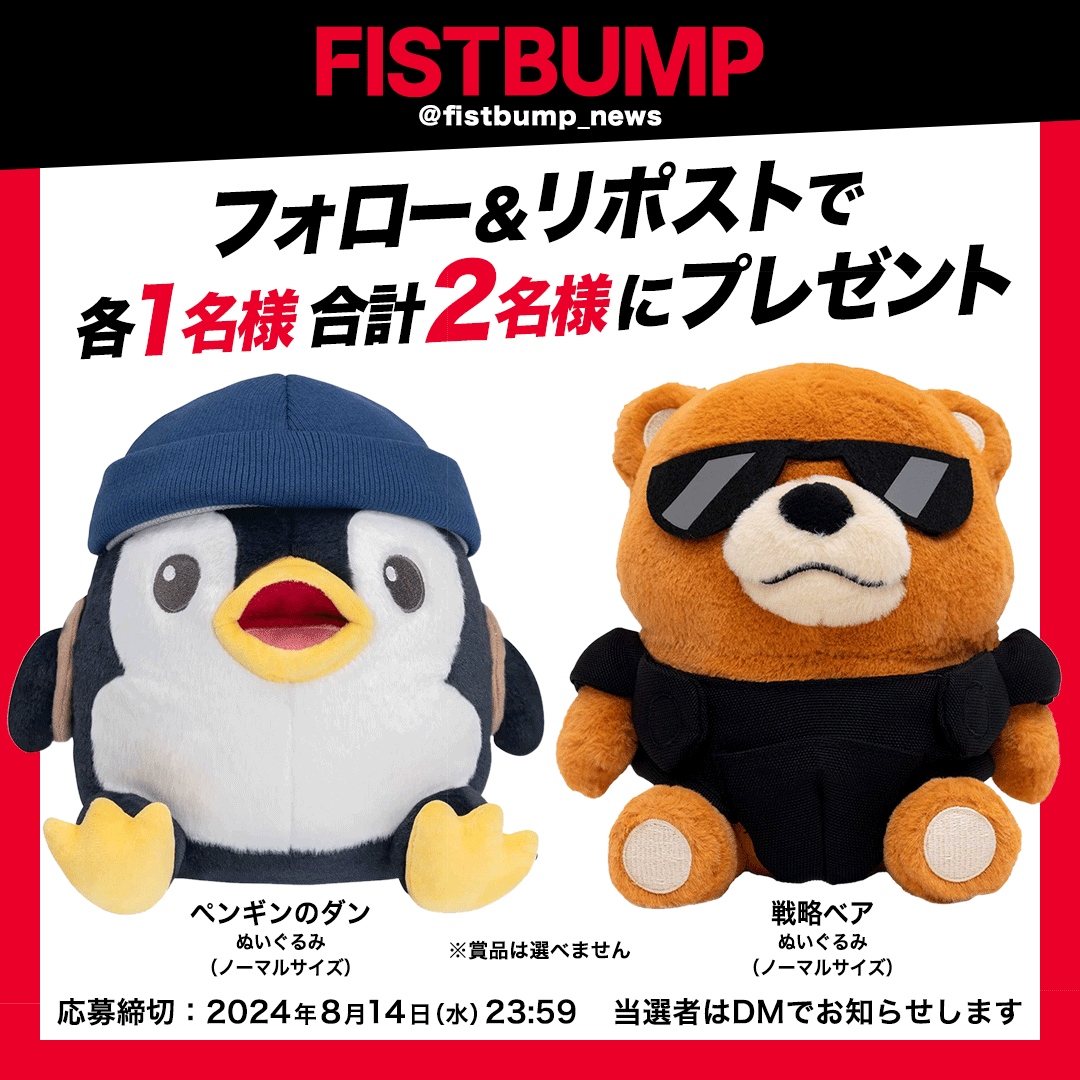 ◤FISTBUMP フォロー&リポストキャンペーン👊◢| 「ペンギンのダン」と